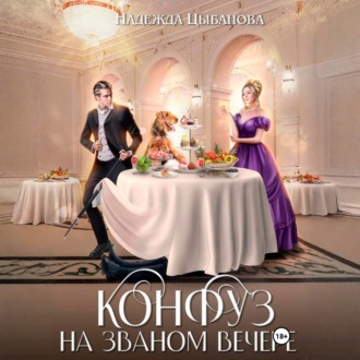 Конфуз на званом вечере