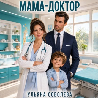 Мама-доктор
