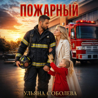 Пожарный