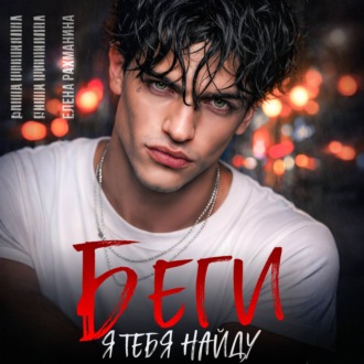 Беги. Я тебя найду