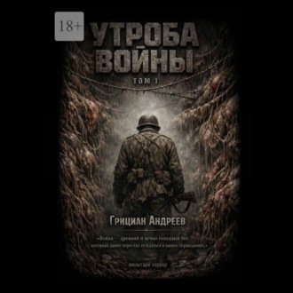 Утроба войны. Том 1