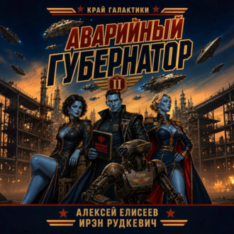 Край Галактики. Аварийный Губернатор