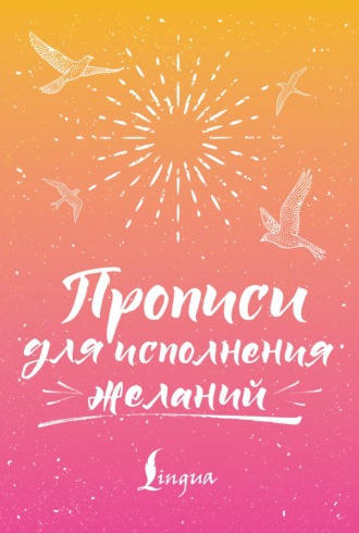 Прописи для исполнения желаний