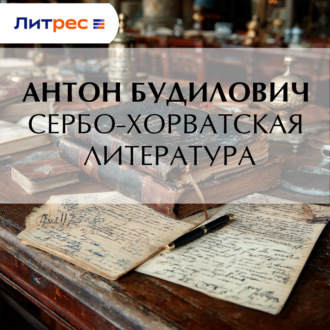 Сербо-хорватская литература