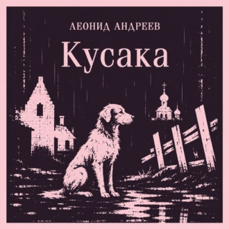 Кусака
