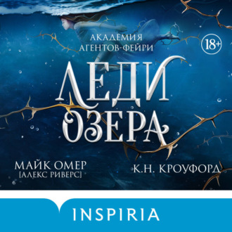 Леди озера