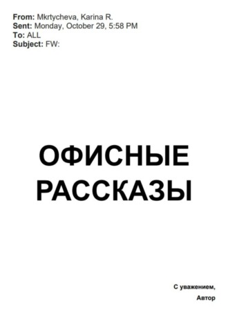 Офисные рассказы