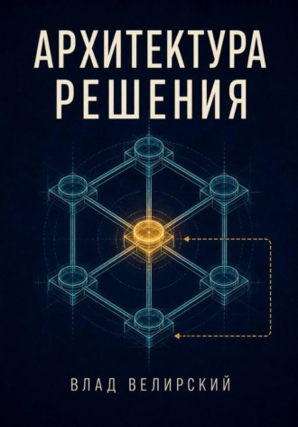 Архитектура решения