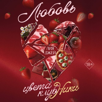 Любовь цвета клубники