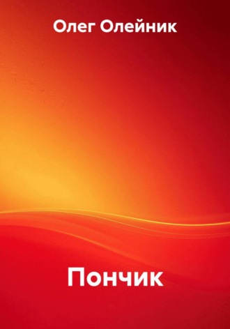 Пончик