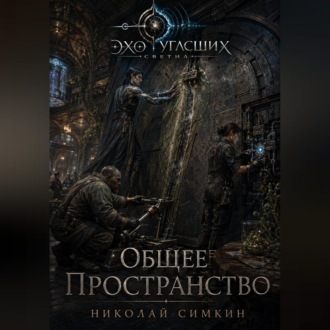 Общее пространство