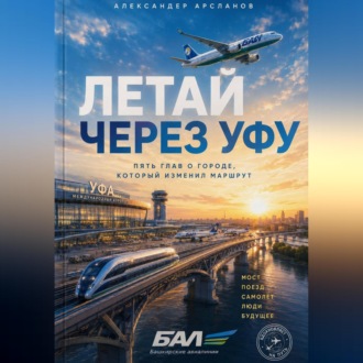 Летай через Уфу
