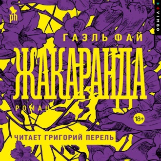Жакаранда