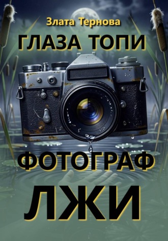 Глаза топи. Фотограф лжи
