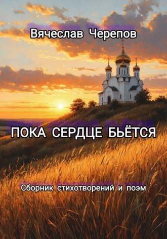 Пока сердце бьётся