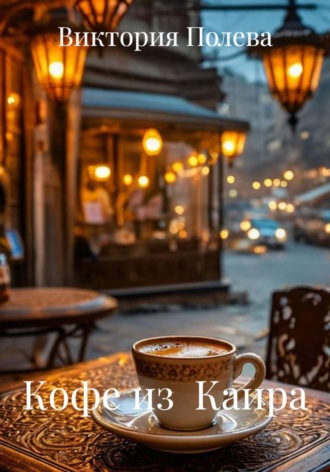 Кофе из Каира
