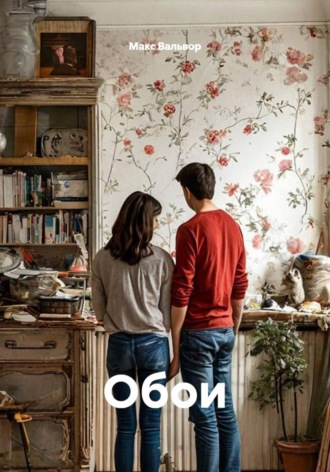 Обои