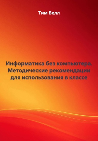 Информатика без компьютера. Методические рекомендации для использования в классе