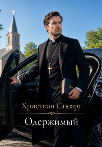 Одержимый