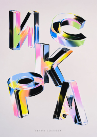 Искра
