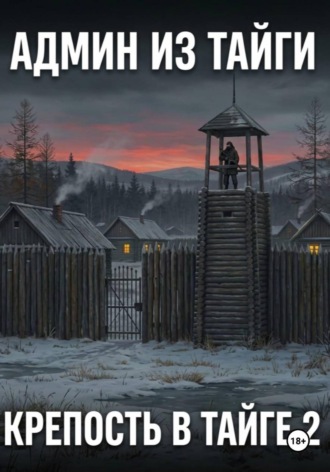 Крепость в тайге 2