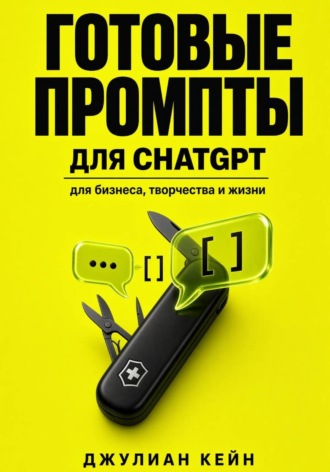 Готовые промпты для ChatGPT, Midjourney, DALL-E и Кандинского
