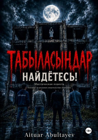 Табыласыңдар Найдётесь!