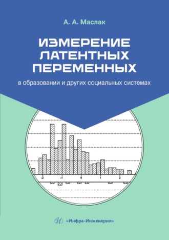 Измерение латентных переменных в образовании и других социальных системах