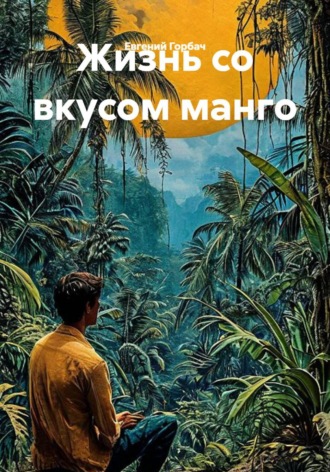 Жизнь со вкусом манго