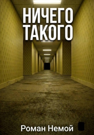 Ничего такого