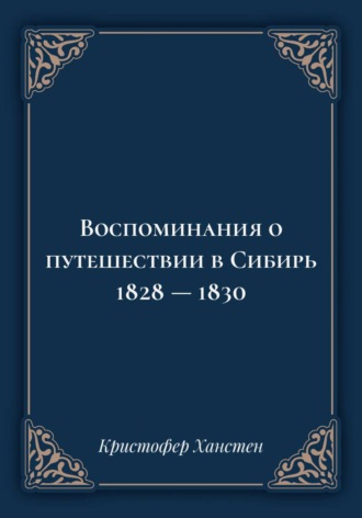 Воспоминания о путешествии в Сибирь 1828 — 1830
