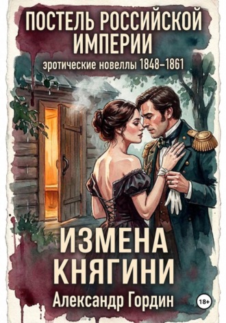 ИЗМЕНА КНЯГИНИ | «Постель Российской Империи»