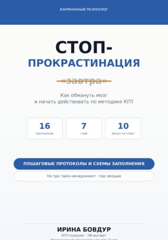 Карманный психолог. Стоп-Прокрастинация