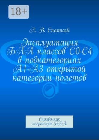 Эксплуатация БЛА классов С0-С4 в подкатегориях А1-А3 открытой категории полетов. Справочник оператора БЛА
