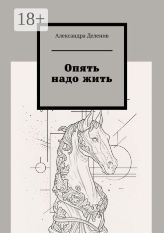 Опять надо жить