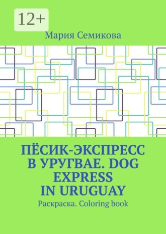 Пёсик-экспресс в Уругвае. Dog Express in Uruguay. Раскраска. Coloring book