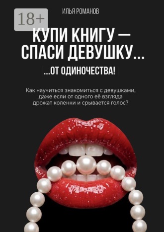 Купи книгу — спаси девушку! Как познакомиться с девушкой, даже если слабеют коленки и дрожит голос?