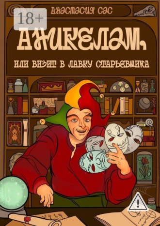 Аникелам, или Визит в лавку старьевщика