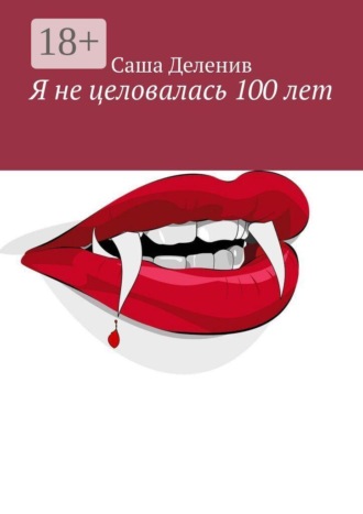 Я не целовалась 100 лет