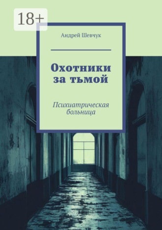Охотники за тьмой. Психиатрическая больница