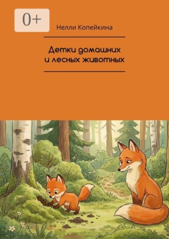 Детки домашних и лесных животных