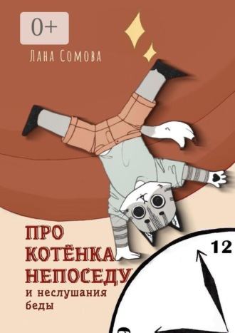 Про Котёнка непоседу. И неслушания беды