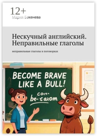 Нескучный английский. Неправильные глаголы. неправильные глаголы в поговорках