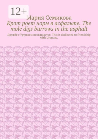Крот роет норы в асфальте. The mole digs burrows in the asphalt. Дружбе с Уругваем посвящается. This is dedicated to friendship with Uruguay.