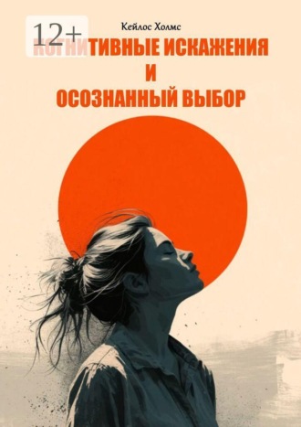 Когнитивные искажения и осознанный выбор