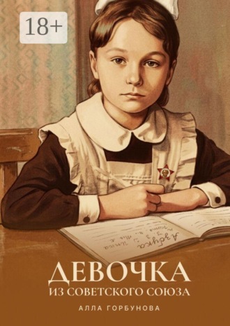 Девочка из Советского Союза. Лабиринты памяти
