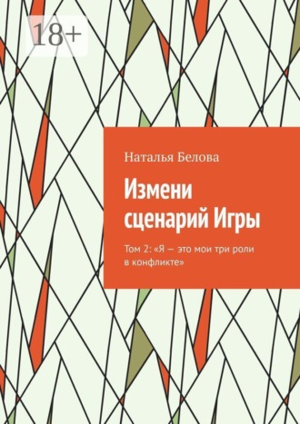 Измени сценарий Игры. Том 2: «Я — это мои три роли в конфликте»