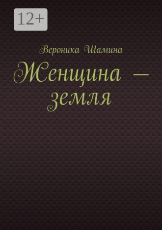 Женщина — земля