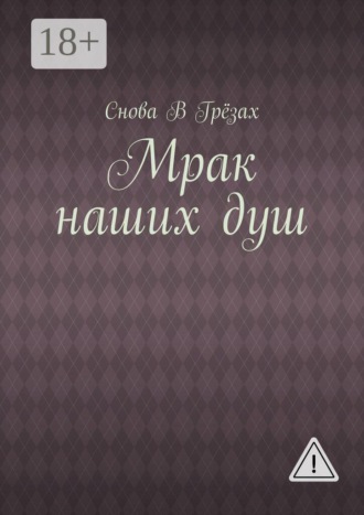 Мрак наших душ