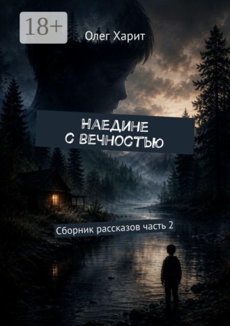 Наедине с вечностью. Сборник рассказов часть 2